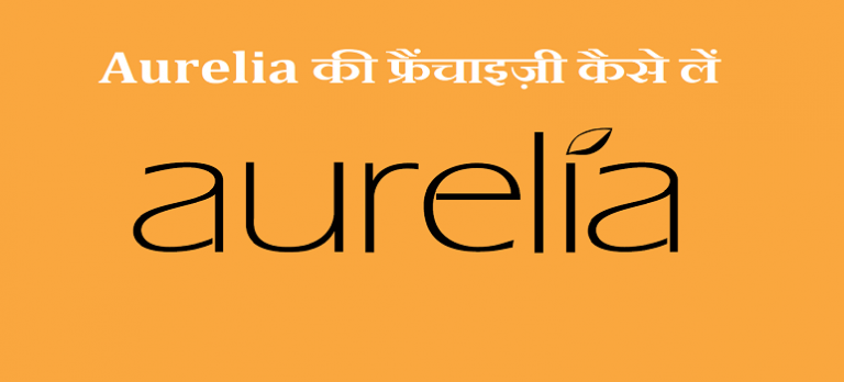 aurelia-franchise-kaise-le-in-hindi-in-india