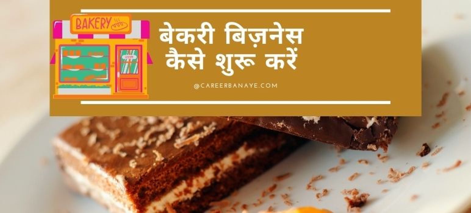 bakery-business-plan-in-hindi-how-to-start-bakery-business