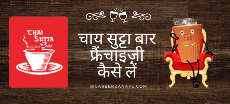 chai-sutta-bar-franchise-kaise-le
