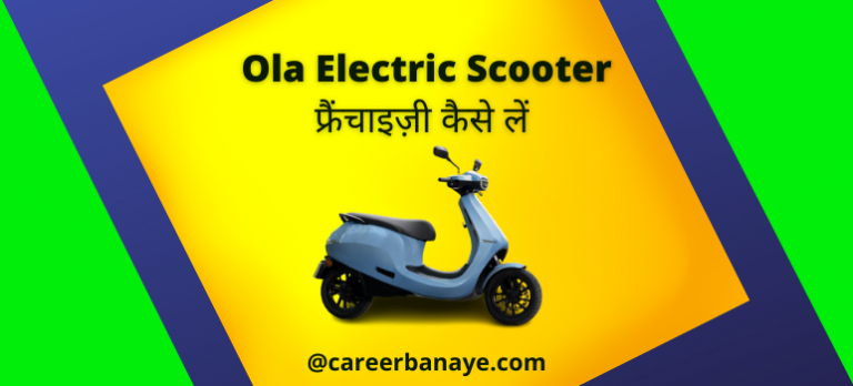 ola-electric-scooter-franchise-kaise-le