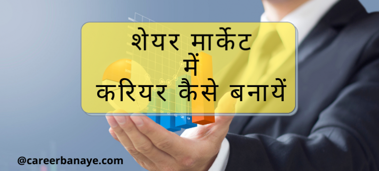 share-market-me-career-kaise-banaye