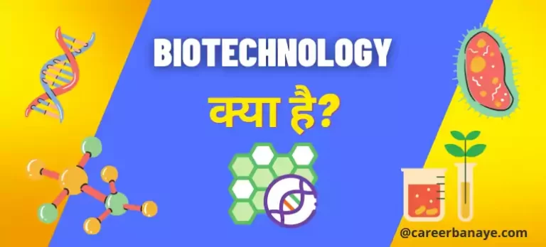 biotechnology-kya-hai-in-hindi