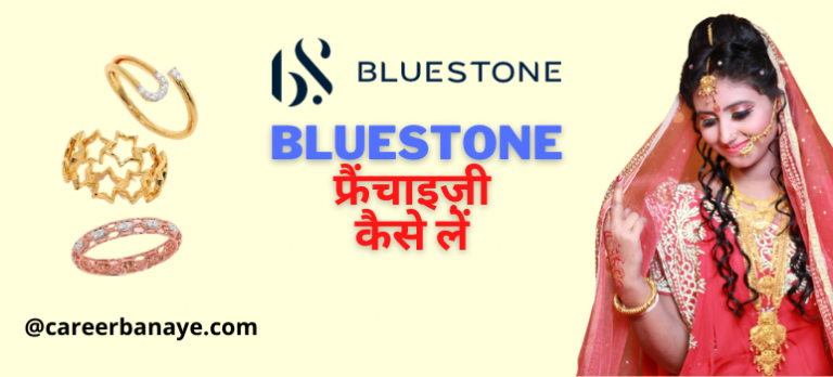 bluestone-jewellery-franchise-kaise-le
