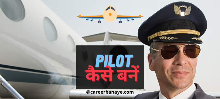 pilot-kaise-bane-in-hindi