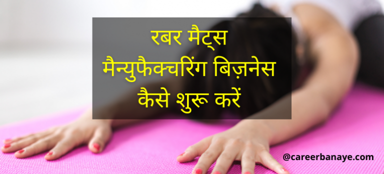 rubber-mats-manufacturing-business-kaise-shuru-kare