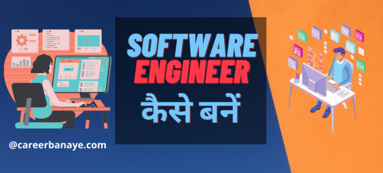 software-engineer-kaise-bane
