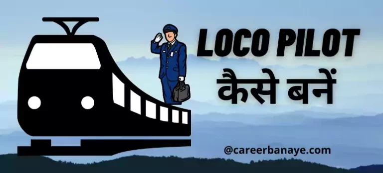 loco-pilot-kaise-bane