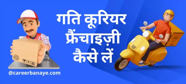gati-courier-franchise-kaise-le
