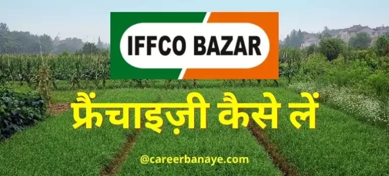iffco-e-bazar-franchise-kaise-le