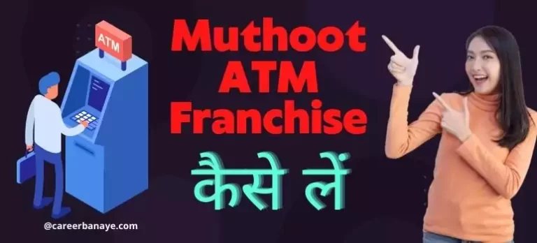 muthoot-atm-franchise-kaise-le-in-hindi