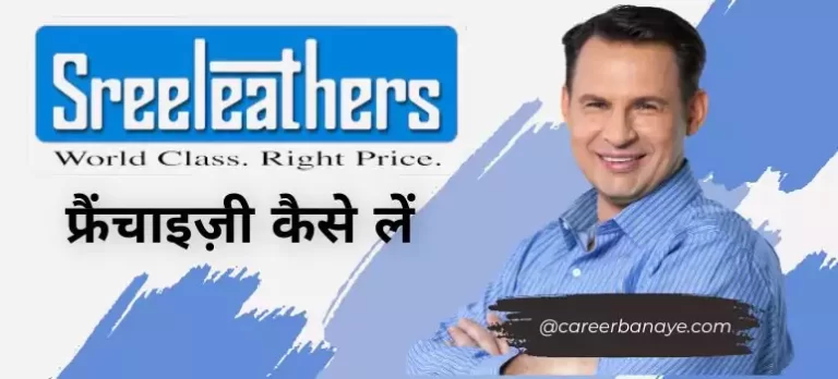sreeleathers-franchise-kaise-le