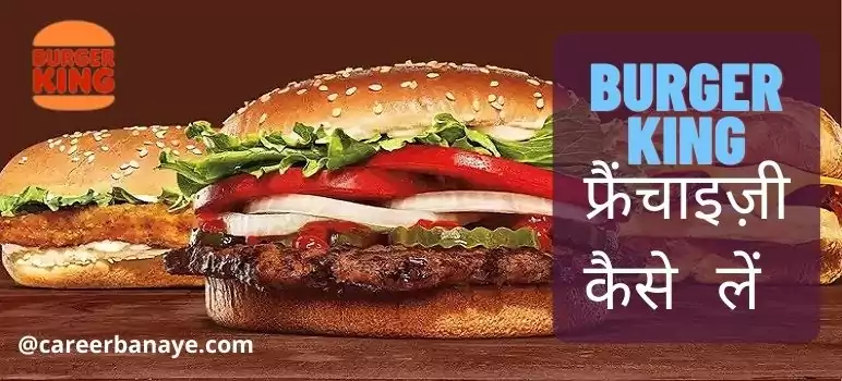 burger-king-franchise-cost-in-india-in-hindi