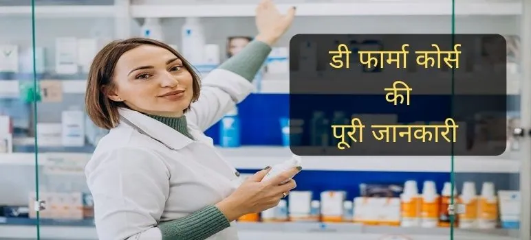 d-pharma-course-details-in-hindi-d-pharma-full-form