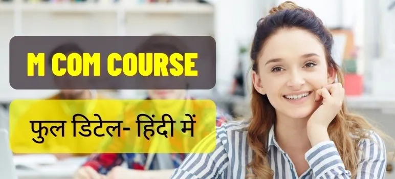 m-com-course-details-in-hindi-m-com-full-form-kya-hota-hai