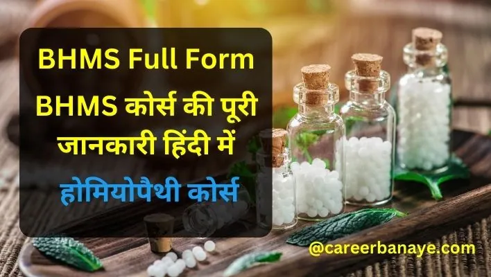 bhms-full-form-in-medical-bhms-course-details-in-hindi-bhms-kya-hai