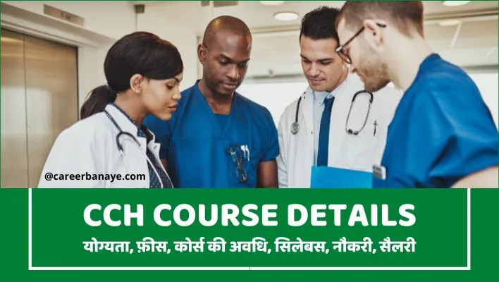 cch-course-details-in-hindi