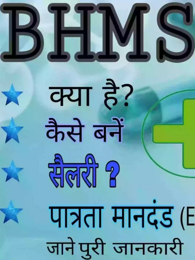 BHMS Full Form in Medical and Course Details in Hindi