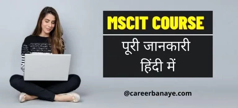 mscit-course-details-in-hindi-mscit-full-form