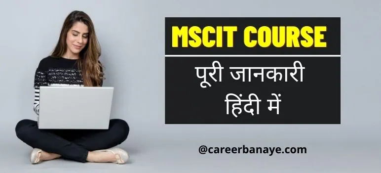 mscit-course-kya-hai-mscit-full-form-fees-details-hindi