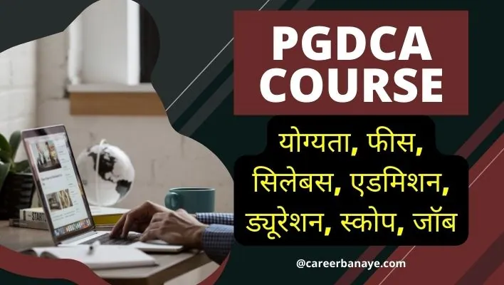 pgdca-kya-hai-pgdca-course-details-in-hindi