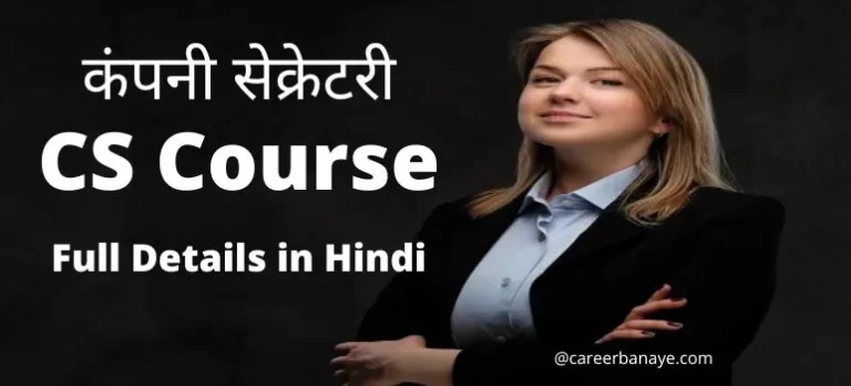 what-is-company-secretary-cs-course-details-in-hindi-after-12th-fees-duration
