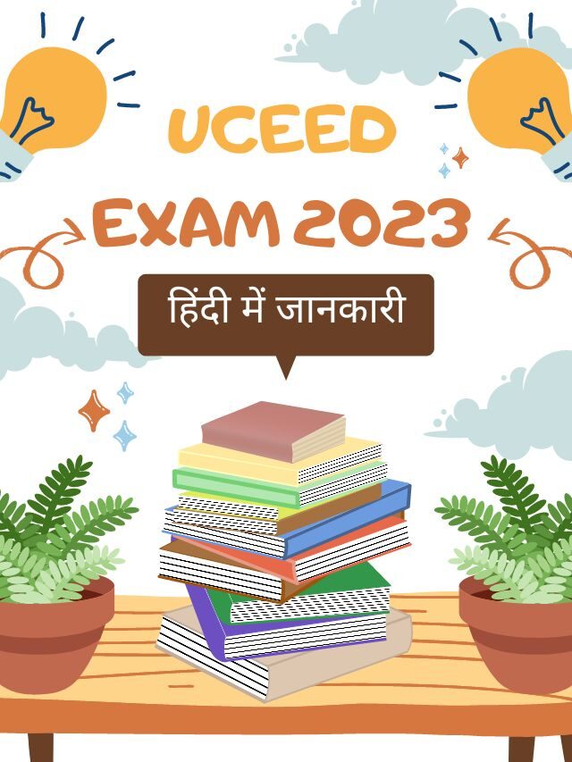 UCEED Exam 2023- All Details in Hindi