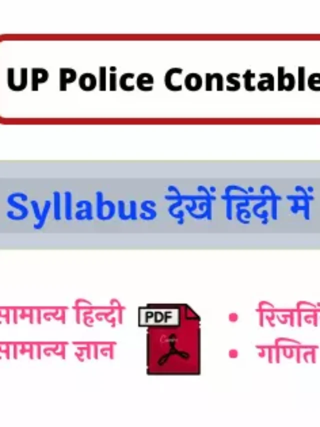 UP Police Constable Exam Date, Pattern, Syllabus in Hindi