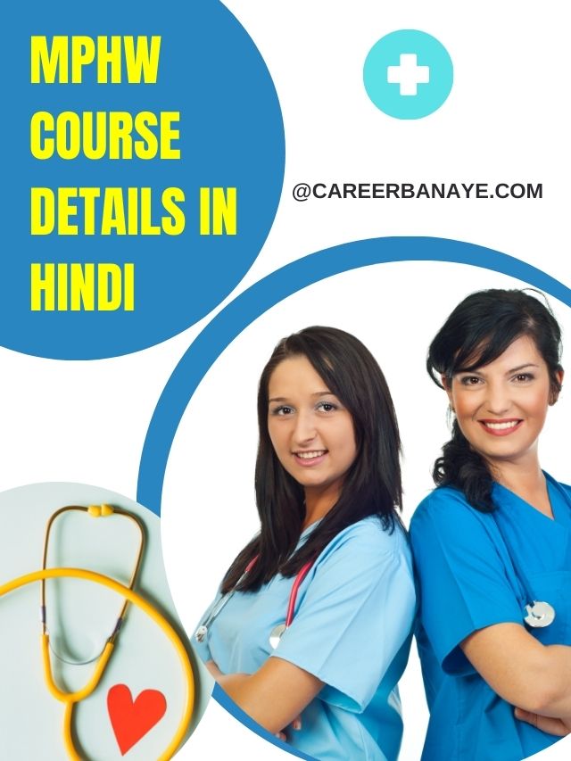 mphw-course-details-in-hindi-mphw-course-kya-hota-hai