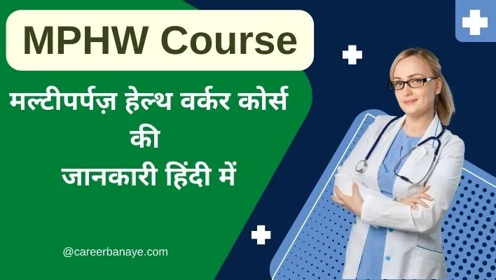 mphw-course-details-in-hindi-mphw-course-kya-hota-hai