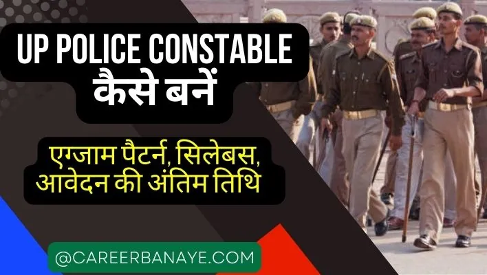 up-police-constable-exam-2022-pattern-syllabus-up-police-constable-kaise-bane-details-in-hindi
