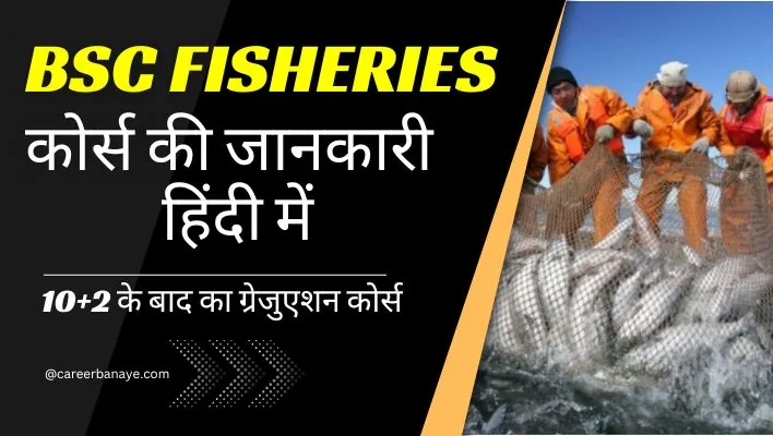 bfsc-bsc-fisheries-course-details-in-hindi-full-form-kya-hai