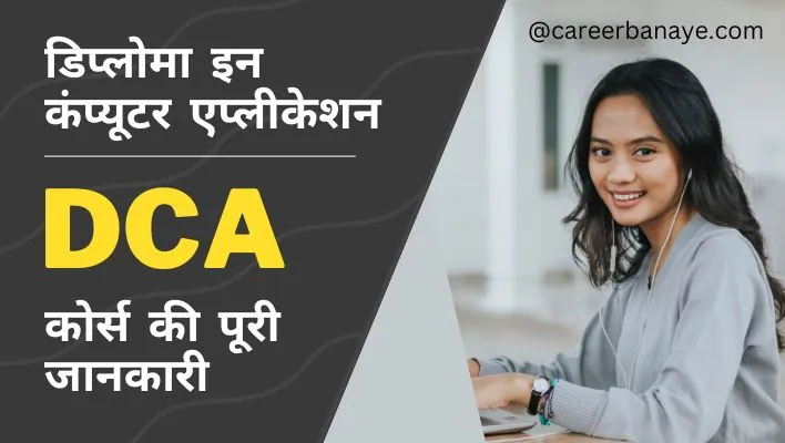 dca-ka-full-form-dca-course-details-in-hindi-kya-hota-hai