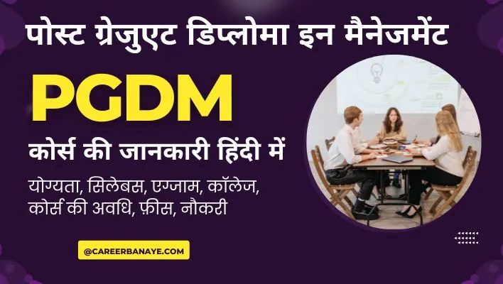 pgdm-full-form-pgdm-course-details-in-hindi-pgdm-kya-hai-pgdm-in-hindi
