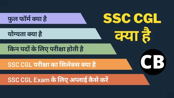 ssc-cgl-kya-hai-exam-details-in-hindi