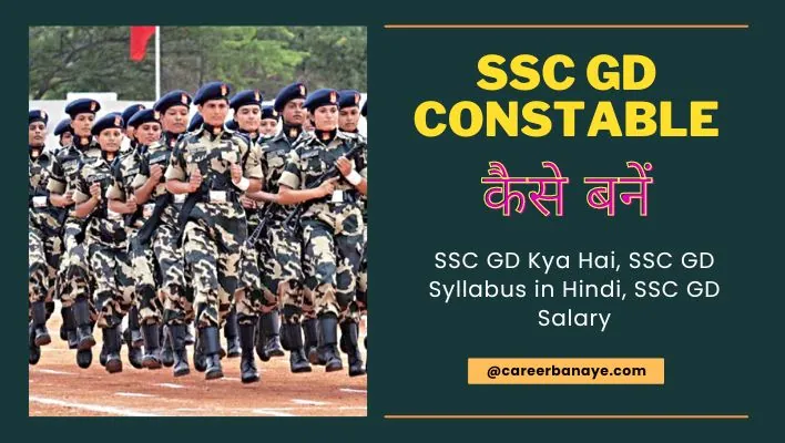 ssc-gd-kya-hai-ssc-gd-constable-kaise-bane-ssc-gd-full-form-in-hindi