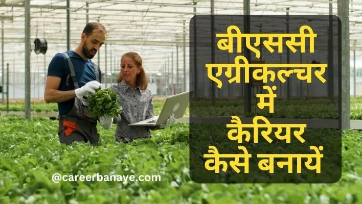 bsc-agriculture-me-career-kaise-banaye-kya-hai-bsc-agriculture-course-details-in-hindi