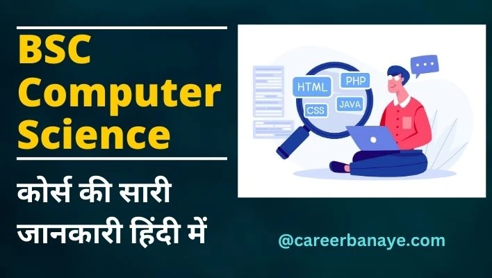 bsc-computer-science-course-details-in-hindi