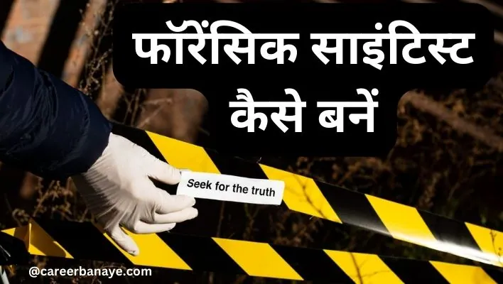 bsc-forensic-science-course-details-in-hindi-forensic-scientist-kaise-bane-forensic-science-kya-hai