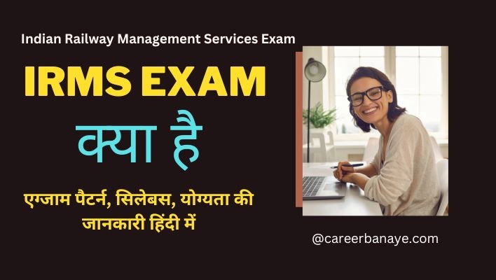 irms-exam-kya-hai-full-form-exam-pattern-qualification-eligibility-in-hindi