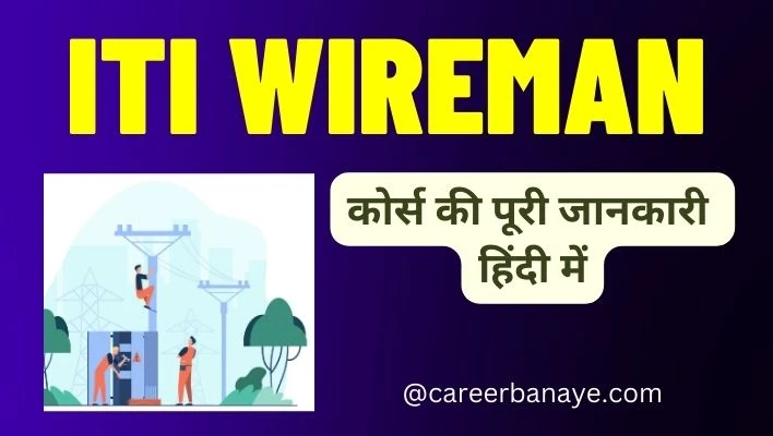 iti-wireman-course-details-in-hindi-wireman-kya-hota-hai-wireman-kaise-bane