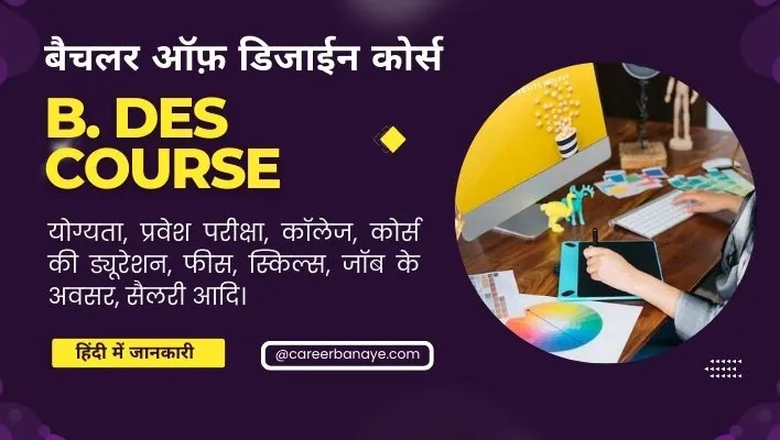 b.des-course-details-in-hindi-bdes-kaise-kare-bachelor-of-design-course-bdes-me-kya-hota-hai