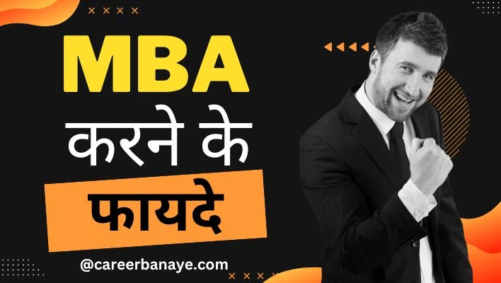 mba-kya-hai-mba-karne-ke -fayde-course-details-in-hindi