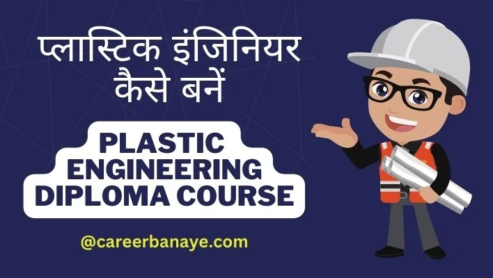 plastic-engineer-kaise-bane-diploma-in-plastic-engineering-course-details-in-hindi-kya-hai-kaise-kare