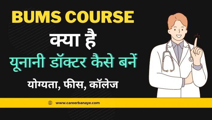 bums-course-kya-hai-full-form-eligibility-exam-college-fees-syllabus-details-in-hindi
