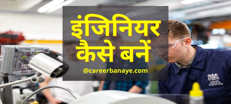 engineer-kaise-bane-how-to-become-an-engineer-in-hindi