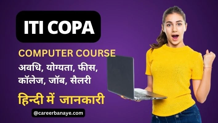 iti-copa-course-details-in-hindi-copa-iti-computer-course-kya-hai