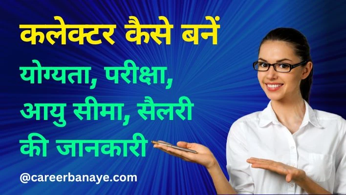how-to-become-district-collector-kaise-bane-in-hindi-collector-banne-ke-liye-qualification