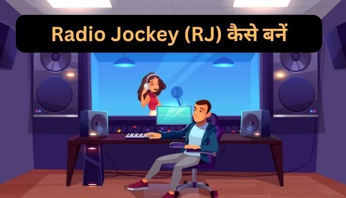 how-to-become-radio-jockey-kaise-bane-rj-kaise-bane-rj-banne-ke-liye-kya-kare-in-hindi