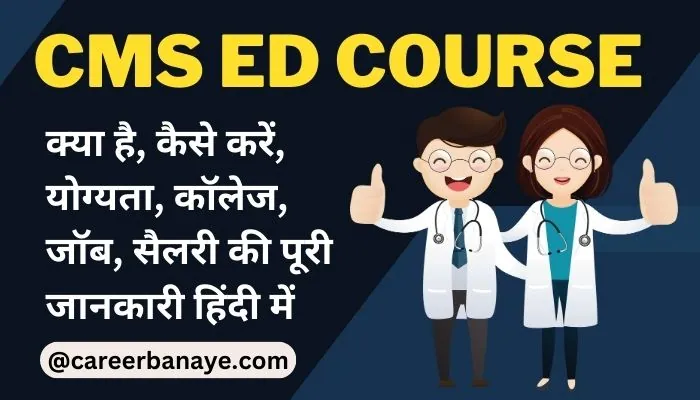 cms-ed-course-details-in-hindi