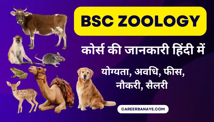 bsc-zoology-course-details-in-hindi-kya-hai